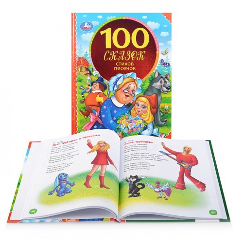 100 сказок, стихов, песенок (серия: 100 сказок)